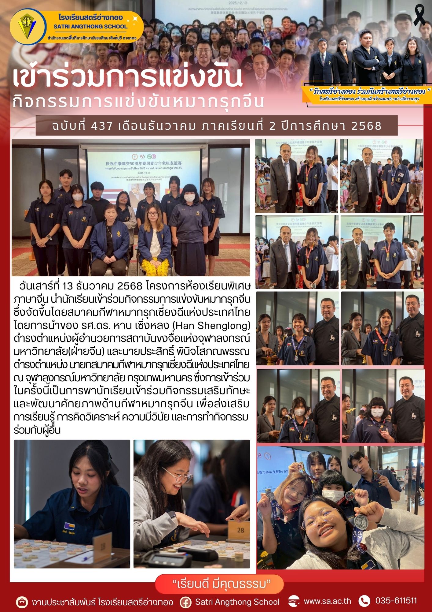 ฉบับที่ 437 เข้าร่วมกิจกรรมการแข่งขันหมากรุกจีน ซึ่งจัดขึ้นโดยสมาคมกีฬาหมากรุกเซี่ยงฉีแห่งประเทศไทย